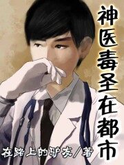 《神医毒圣在都市》作者:在路上的驴友