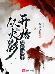 《从火影开始做幕后黑手》作者:浓墨浇书