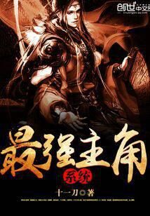 《最强主角系统》作者:十一刀