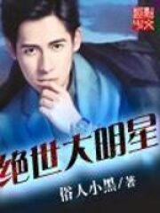 《绝世大明星》作者:俗人小黑
