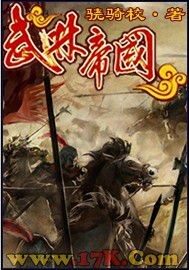 《武林帝国》作者:骁骑校