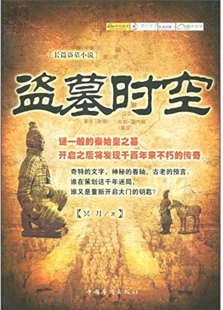 《盗墓时空》作者:冥月