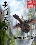 《墨门飞甲》作者:骑猪的胖子