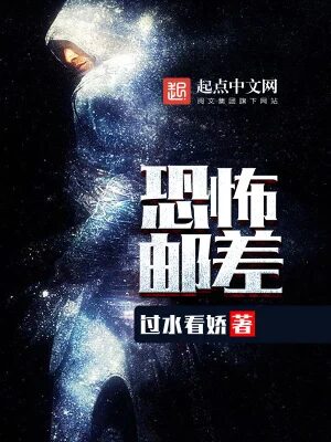 《恐怖邮差(无限邮差)》作者:过水看娇