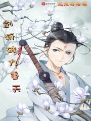 《一剑斩破九重天》作者:流浪的蛤蟆