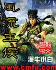 《风流王侯》作者:海牛小白