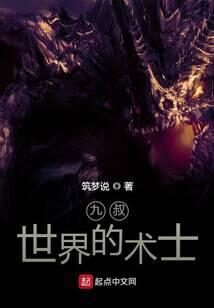 《九叔世界的术士》作者:筑梦说