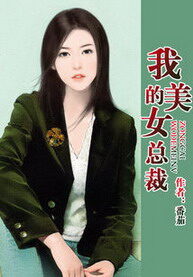 《我的美女总裁》作者:番茄