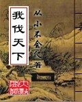 《我伐天下》作者:从小不会爬
