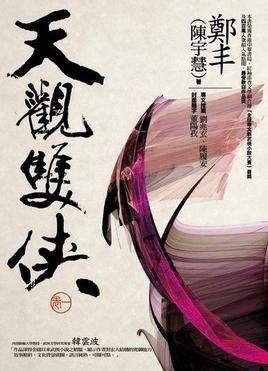 《多情浪子痴情侠(天观双侠)》作者:郑丰