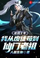 《签到十年，我从废徒苟到仙门老祖》作者：人参生物