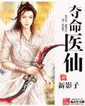 《夺命医仙》作者:新影子