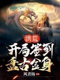 《洪荒,开局签到盘古金身》作者:风青扬