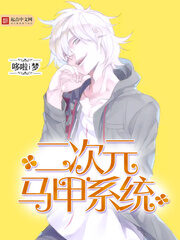 《次元马甲系统》作者:哆啦i梦