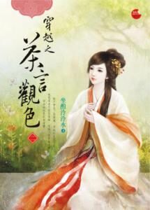 《穿越之茶言观色》作者:坐酌泠泠水