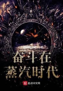 《奋斗在蒸汽时代》作者：子爵的青花瓷