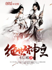 《绝世神皇》作者:不信邪