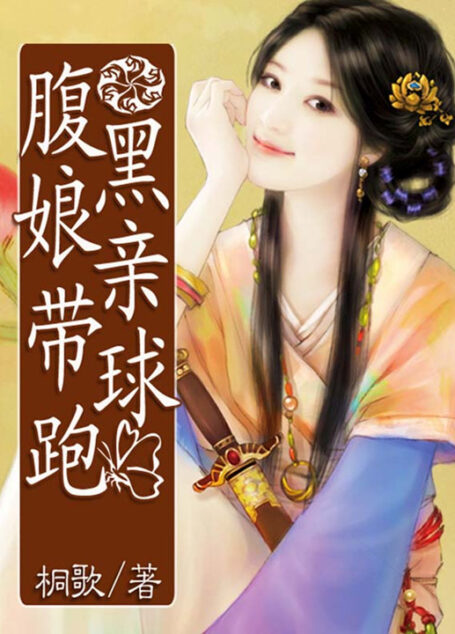 《腹黑娘亲带球跑》作者:桐歌