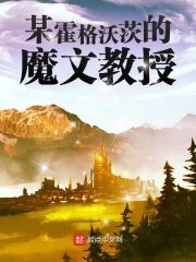 《某霍格沃茨的魔文教授》作者:韩游思