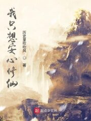 《我只想安心修仙》作者:历史里吹吹风