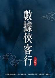 《数据侠客行》作者:七尺居士
