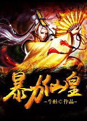 《暴力仙皇》作者:牛蛙