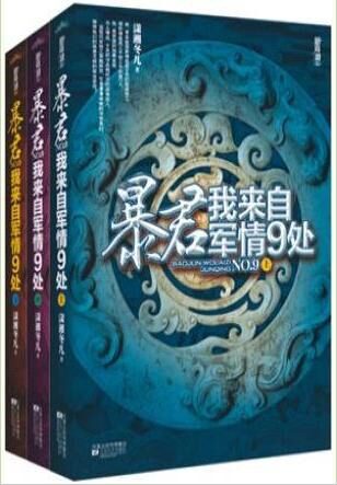 《暴君,我来自军情9处》作者:潇湘冬儿