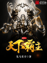 《儒道之天下霸主》作者:先飞看刀