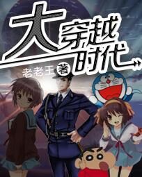 《大穿越时代》作者:老老王