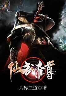 《仙武帝尊》作者:六界三道