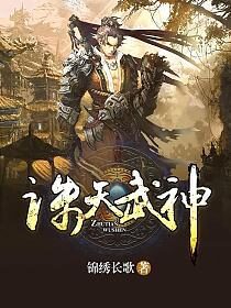 《诛天武神》作者:锦绣长歌