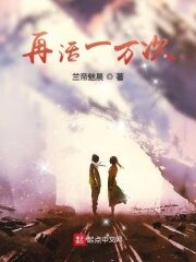 《再活一万次》作者:兰帝魅晨
