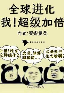 《全球进化：我！超级加倍》作者：竹子城小霸王