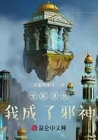 《全民进化:老公,你竟是邪神?》作者:院里两棵树