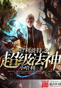 《哈利波特之超级法神》作者:小哈利