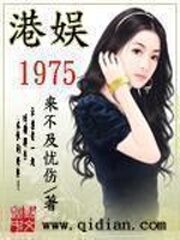 《港娱1975》作者:来不及忧伤