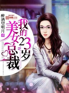 《我的23岁美女总裁》作者:醉酒望明月