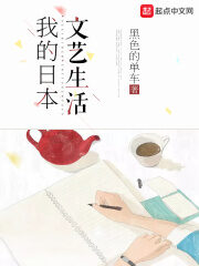《我的日本文艺生活》作者:黑色的单车