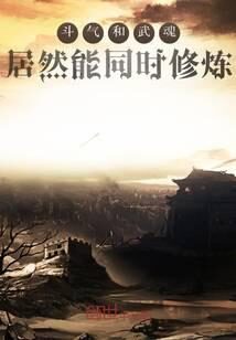 《斗气和武魂居然能同时修炼》作者:吾索卫