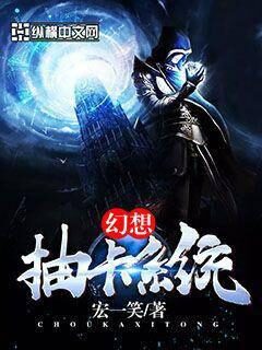 《幻想抽卡系统》作者：宏一笑