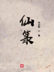《仙箓》作者:布谷聊