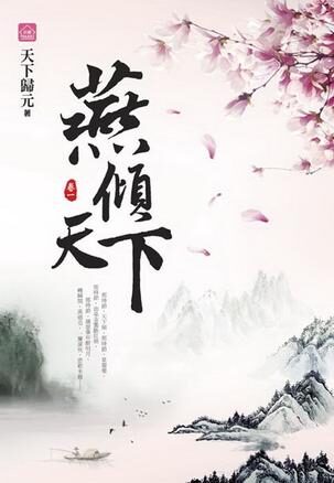 《燕倾天下》作者:天下归元