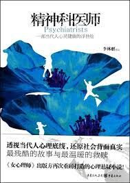 《精神科医师》作者:李林麒