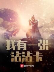 《我有一张沾沾卡》作者:宝石猫
