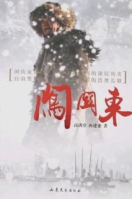 《闯关东》作者:高满堂&孙建业