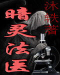 《暗灵法医》作者:沐轶