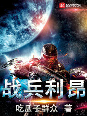 《战兵利昂》作者:吃瓜子群众