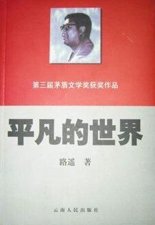 《平凡的世界》作者:路遥