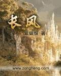 《长风》作者:紫钗恨