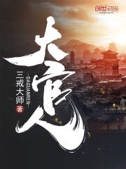 《大官人》作者:三戒大师